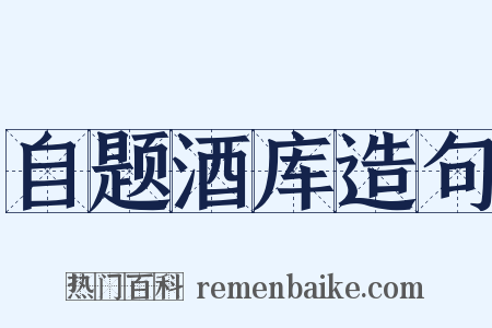 自题酒库造句是什么意思的图片